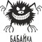 Б-а-б-а-й-к-а