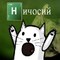 ЛЫСОВ