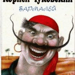 Коpней Чуковский