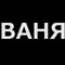Ванько