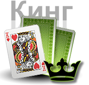 Кинг